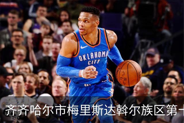 齐齐哈尔市梅里斯达斡尔族区第十一届传统体育运动大会启幕